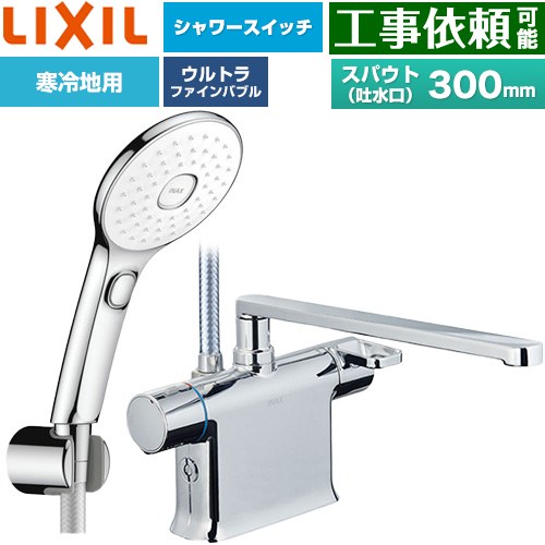 LIXIL クロマーレSシリーズ 浴室水栓 エコアクアPlusスイッチ付シャワー スパウト長さ300mm  めっき仕様 ≪BF-WM646TNSLAM(300)≫