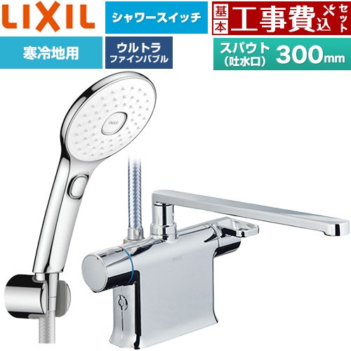 【工事費込セット（商品＋基本工事）】 LIXIL クロマーレSシリーズ 浴室水栓 エコアクアPlusスイッチ付シャワー スパウト長さ300mm  めっき仕様 ≪BF-WM646TNSLAM(300)≫