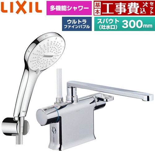 【工事費込セット（商品＋基本工事）】 LIXIL クロマーレSシリーズ 浴室水栓 SPA U シャワー スパウト長さ300mm  めっき仕様 ≪BF-WM646TSR(300)≫