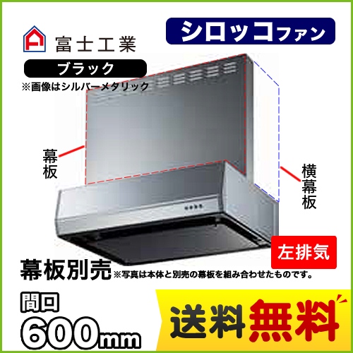 富士工業 レンジフード スタンダード シロッコファン 間口:600mm 左排気 整流板 前幕板別売 ブラック 【送料無料】≪BFRS-3K-601L-BK≫