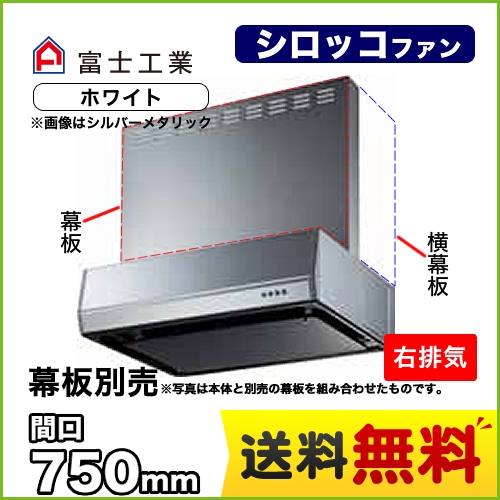 富士工業 レンジフード スタンダード シロッコファン 間口:750mm 右排気 整流板 前幕板別売 ホワイト 【送料無料】≪BFRS-3K-751R-W≫