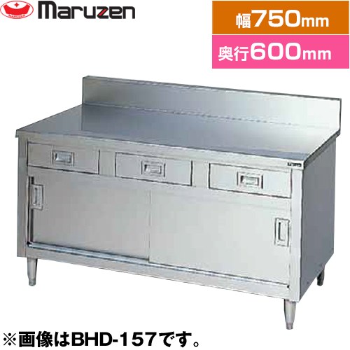 マルゼン 調理台・引出し引戸付（ステンレス戸）　ブリームシリーズ 業務用厨房機器 バックガードあり 引出し数：1  【新品】【メーカー直送品】【代引・土日祝配送・時間指定 不可】 ≪BHD-076≫