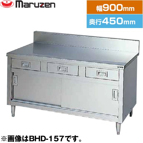 マルゼン 調理台・引出し引戸付（ステンレス戸）　ブリームシリーズ 業務用厨房機器 バックガードあり 引出し数：2  【新品】【メーカー直送品】【代引・土日祝配送・時間指定 不可】 ≪BHD-094≫