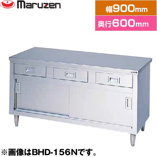 マルゼン 調理台・引出し引戸付（ステンレス戸）　ブリームシリーズ 業務用厨房機器 バックガードなし 引出し数：2  【新品】【メーカー直送品】【代引・土日祝配送・時間指定 不可】 ≪BHD-096N≫