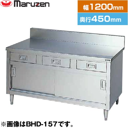 マルゼン 調理台・引出し引戸付（ステンレス戸）　ブリームシリーズ 業務用厨房機器 バックガードあり 引出し数：3  【新品】【メーカー直送品】【代引・土日祝配送・時間指定 不可】 ≪BHD-124≫