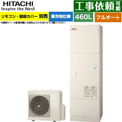 日立 ナイアガラ出湯シリーズ エコキュート フルオート 460L 4～6人用  リモコン・脚部カバー別売 【メーカー直送のため代引不可】 ≪BHP-F46XDK≫