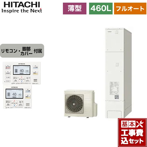 【工事費込セット（商品＋基本工事）】 日立 エコキュート フルオート 460L 4～6人用  リモコン・脚部カバー付属　処分費込 【メーカー直送のため代引不可】 ≪BHP-FS46WH＋BER-WCF≫