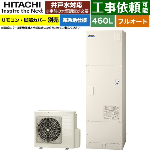 日立 ナイアガラタフネスシリーズ エコキュート フルオート 460L 4～6人用  リモコン・脚部カバー別売 【メーカー直送のため代引不可】 ≪BHP-FW46XDK≫