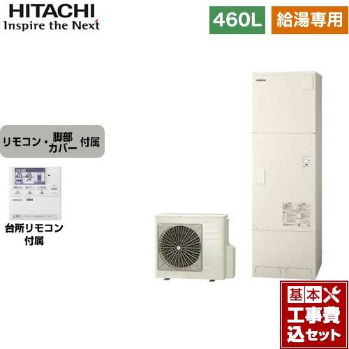 【工事費込セット（商品＋基本工事）】 日立 エコキュート 給湯専用 オートストップ機能付 460L 4～6人用  リモコン・脚部カバー付属　処分費込 【メーカー直送のため代引不可】 ≪BHP-ZA46WU＋BEAK-46W≫