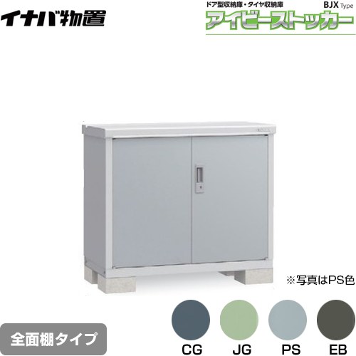 【メーカー直送品】【関東限定配送】【代引不可】 イナバ アイビーストッカー ドア型収納庫 BJXタイプ 物置 全面棚タイプ ≪BJX-115A≫