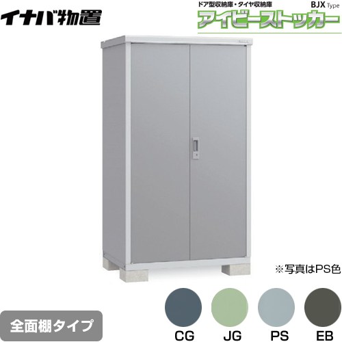 【メーカー直送品】【関東限定配送】【代引不可】 イナバ アイビーストッカー ドア型収納庫 BJXタイプ 物置 全面棚タイプ ≪BJX-117E≫