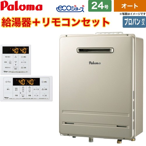 【オート】 パロマ 屋外設置 壁掛専用型 ガス給湯器 オート 24号  エコジョーズ リモコン付属 【プロパンガス】 ≪FH-EH2422SAWL-LPG+MFC-250≫