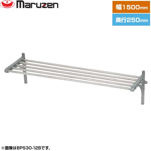 マルゼン パイプ棚　ブリームシリーズ 業務用厨房機器 パイプ数：5 ブラケット数：2  【新品】【メーカー直送品】【代引・土日祝配送・時間指定 不可】 ≪BPS25-15B≫