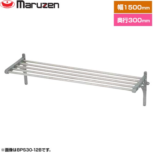 マルゼン パイプ棚　ブリームシリーズ 業務用厨房機器 パイプ数：6 ブラケット数：2  【新品】【メーカー直送品】【代引・土日祝配送・時間指定 不可】 ≪BPS30-15B≫