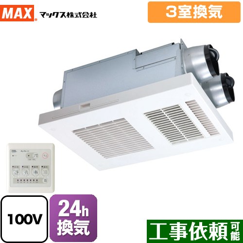 マックス DRYFAN(ドライファン) HAシリーズ 浴室換気乾燥暖房器 浴室 3室換気  リモコン付属 【電気式】≪BS-133HA-1≫