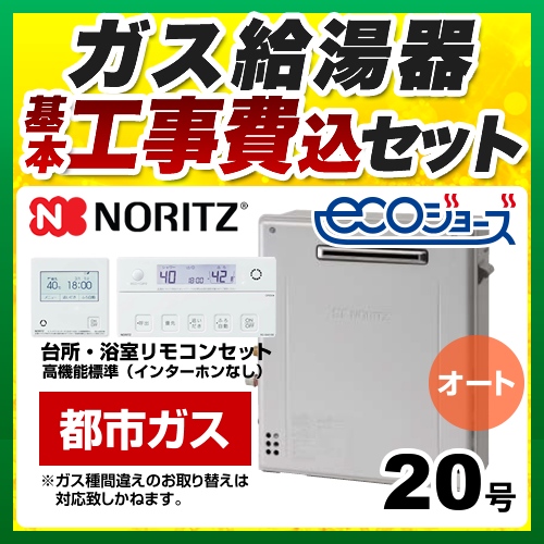NORITZ ガス給湯器　本体リモコンセット　配管カバー付　工事費別
