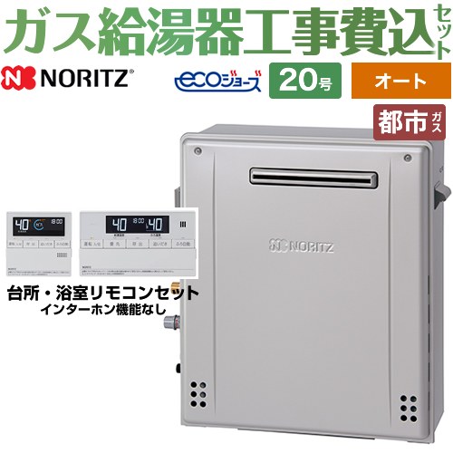 NORITZ ガス給湯器　本体リモコンセット　配管カバー付　工事費別