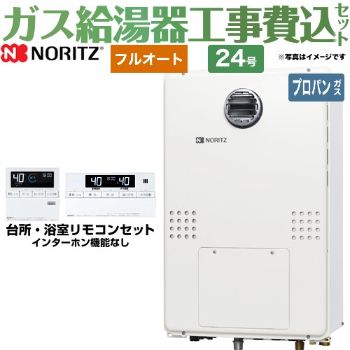 【工事費込セット（商品＋基本工事）】 【プロパンガス】 ノーリツ 屋外壁掛形（PS標準設置形） ガス給湯器 フルオート 24号  リモコン付属 ≪GTH-2454AW3H-BL-LPG-20A≫