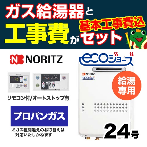 【台数限定!お得な工事費込セット(商品+基本工事)】【プロパンガス】 ノーリツ ガス給湯器 屋外壁掛形/PS設置(PS標準設置形) 24号 給湯専用 エコジョーズ ボイスリモコン付属 接続口径:20A 【送料無料】【給湯専用】≪GQ-C2434WS-BL-LPG-20A-RC-7607M-RC-7607S-KJ≫