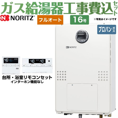 【工事費込セット（商品＋基本工事）】 【プロパンガス】 ノーリツ 屋外壁掛形（PS標準設置形） ガス給湯器 フルオート 16号  リモコン付属 ≪GTH-1654AW3H-BL-LPG-15A≫