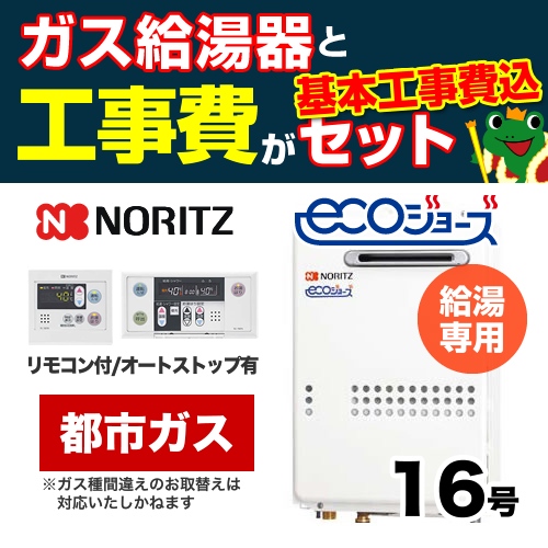 【台数限定!お得な工事費込セット(商品+基本工事)】【都市ガス】 ノーリツ ガス給湯器 屋外壁掛形/PS設置(PS標準設置形) 16号 給湯専用 エコジョーズ ボイスリモコン付属 接続口径:15A 【送料無料】【給湯専用】≪GQ-C1634WS-BL-13A-15A-RC-7607M-RC-7607S-KJ≫