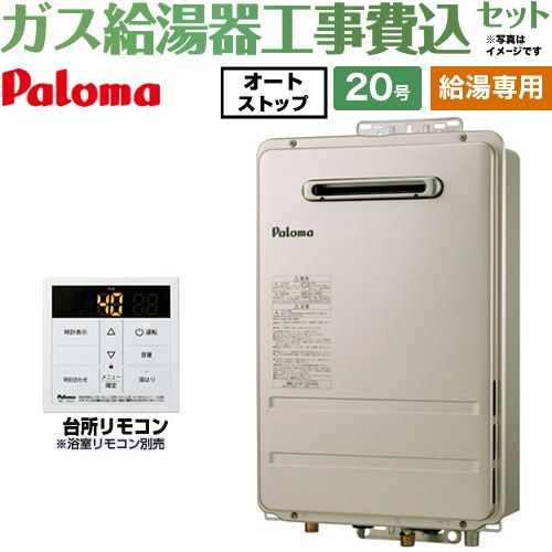 【給湯専用】 【工事費込セット（商品＋基本工事）】 パロマ 屋外設置 壁掛型・PS標準設置型 ガス給湯器 給湯専用 20号  従来型 台所リモコン付属 浴室リモコン別売 【都市ガス】 ≪PH-2015AW-13A＋MC-150V≫