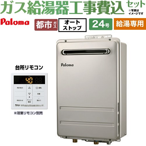 【給湯専用】 【工事費込セット（商品＋基本工事）】 パロマ 壁掛型・PS標準設置型 ガス給湯器 給湯専用 屋外設置 24号  従来型 台所リモコン付属 【都市ガス】 ≪PH-2426AW-13A＋MC-150V≫