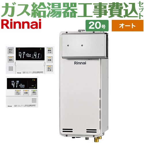 【オート】 【工事費込セット（商品＋基本工事）】 リンナイ アルコーブ設置型 ガス給湯器 オート 20号  ボイスリモコン付属 【プロパンガス】 ≪RUF-SA2005SAA-A-LPG+MBC-240V-A≫