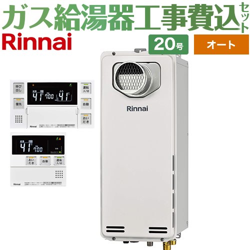 【オート】 【工事費込セット（商品＋基本工事）】 リンナイ PS扉内設置型/PS前排気型　排気延長不可タイプ ガス給湯器 オート 20号  ボイスリモコン付属 【プロパンガス】 ≪RUF-SA2005SAT-A-LPG+MBC-240V-A≫