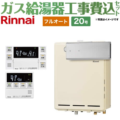 【フルオート】 【工事費込セット（商品＋基本工事）】 リンナイ アルコーブ設置型 ガス給湯器 フルオート 20号  従来型 台所浴室リモコン付属（インターホンあり） 【プロパンガス】 ≪RUF-A2005AA-C-LPG+MBC-240VC-A≫