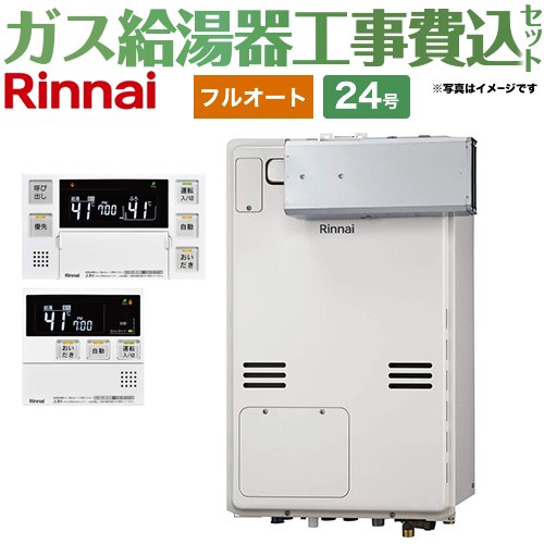 【フルオート】 【工事費込セット（商品＋基本工事）】 リンナイ アルコーブ設置型 ガス給湯器 フルオート 24号  従来型 ボイスリモコン付属 【都市ガス】 ≪RUFH-A2400AA2-3-A-13A+MBC-240V-A≫