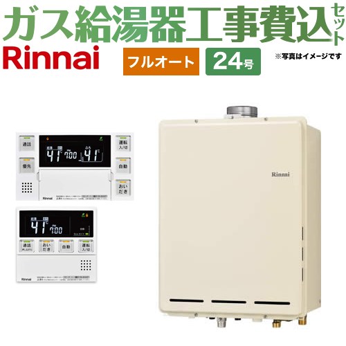 【フルオート】 【工事費込セット（商品＋基本工事）】 リンナイ PS扉内上方排気型 ガス給湯器 フルオート 24号  従来型 台所浴室リモコン付属（インターホンあり） 【都市ガス】 ≪RUF-A2405AU-C-13A+MBC-240VC-A≫