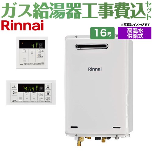 【工事費込セット（商品＋基本工事）】 屋外壁掛・PS設置型 リンナイ ガス給湯器 高温水供給式 16号 リモコン付属 【送料無料】【都市ガス】 （旧品番：RUJ-A1610W-13A+MC-146V）≪RUJ-A1610W-A-13A+MC-146V-A≫