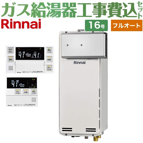 【工事費込セット（商品＋基本工事）】 アルコーブ設置型 リンナイ ガス給湯器 フルオート 16号 ボイスリモコン付属 【送料無料】【プロパンガス】 （旧品番：RUF-SA1615AA-LPG+MBC-230V-T）≪RUF-SA1615AA-A-LPG+MBC-240V-A≫