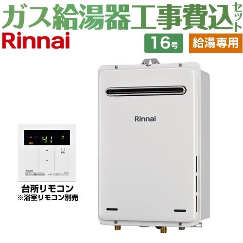 【給湯専用】 【工事費込セット（商品＋基本工事）】 リンナイ 屋外壁掛型 ガス給湯器 給湯専用 16号  従来型 台所リモコン付属　浴室リモコン別売 【都市ガス】 ≪RUX-A1615W-A-E-13A+MC-135-A≫