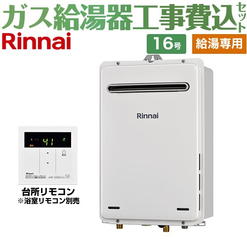 【給湯専用】 【工事費込セット（商品＋基本工事）】 リンナイ 屋外壁掛型 ガス給湯器 給湯専用 16号  従来型 台所リモコン付属　浴室リモコン別売 【プロパンガス】 ≪RUX-A1615W-A-E-LPG+MC-135-A≫