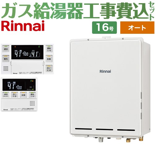 【オート】 【工事費込セット（商品＋基本工事）】 リンナイ PS扉内後方排気型 ガス給湯器 オート 16号  従来型 台所浴室リモコン付属（インターホンあり） 【プロパンガス】 ≪RUF-A1615SAB-C-LPG+MBC-240VC-A≫