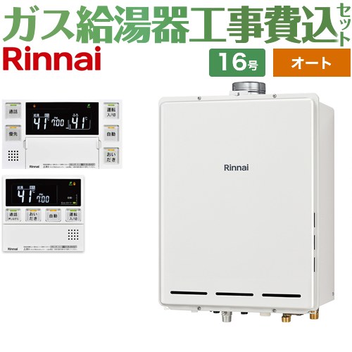 【オート】 【工事費込セット（商品＋基本工事）】 リンナイ PS扉内上方排気型 ガス給湯器 オート 16号  従来型 台所浴室リモコン付属（インターホンあり） 【都市ガス】 ≪RUF-A1615SAU-C-13A+MBC-240VC-A≫