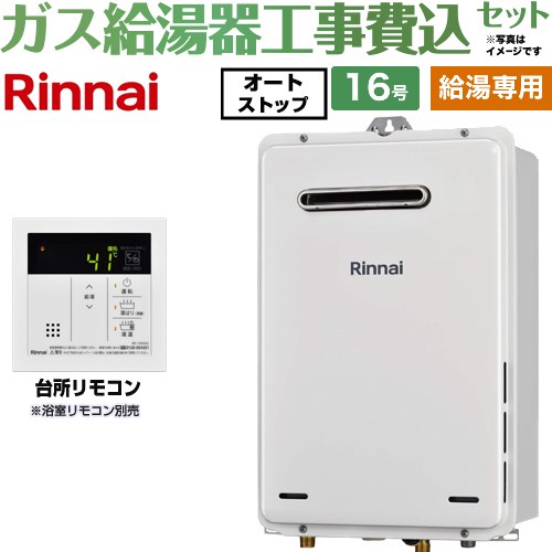 【給湯専用】 【工事費込セット（商品＋基本工事）】 リンナイ 屋外壁掛・PS設置型 ガス給湯器 給湯専用 16号  従来型 台所リモコン付属（浴室リモコン別売） 【プロパンガス】 ≪RUX-A1616W-A-E-LPG＋MC-145V-A≫