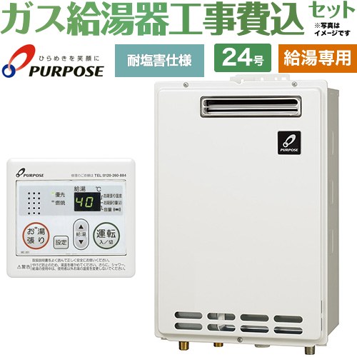 【給湯専用】 【工事費込セット（商品＋基本工事）】 パーパス 屋外壁掛形・PS標準設置兼用 ガス給湯器 給湯専用 24号  従来型 台所リモコン付属 【プロパンガス】 ≪GS-2402W-1-LPG＋MC-201≫
