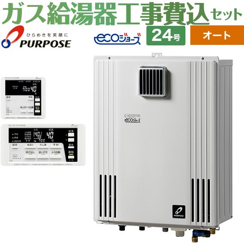 【オート】 【工事費込セット（商品＋基本工事）】 パーパス 壁掛形・PS標準設置兼用 ガス給湯器 オート 24号  エコジョーズ リモコン付属 【プロパンガス】 ≪GX-H2403AW-LPG＋TC-680≫