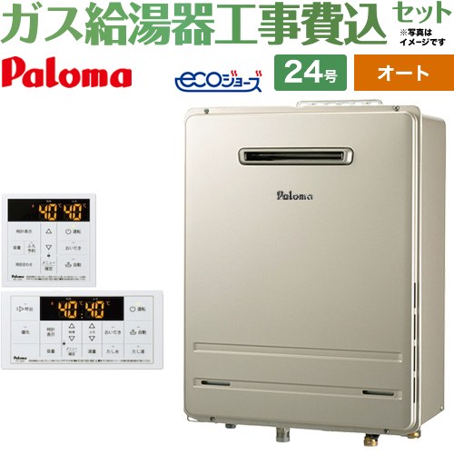 【オート】 【工事費込セット（商品＋基本工事）】 パロマ 屋外設置 壁掛専用型 ガス給湯器 オート 24号  エコジョーズ リモコン付属 【都市ガス】 ≪FH-EH2422SAWL-13A＋MFC-250≫