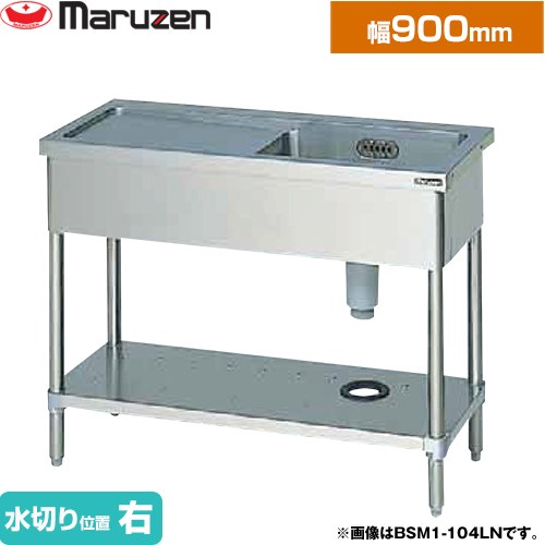 マルゼン 一槽水切付シンク　ブリームシリーズ 業務用厨房機器 バックガードなし 水切り位置：右  【新品】【メーカー直送品】【代引・土日祝配送・時間指定 不可】 ≪BSM1-094RN≫