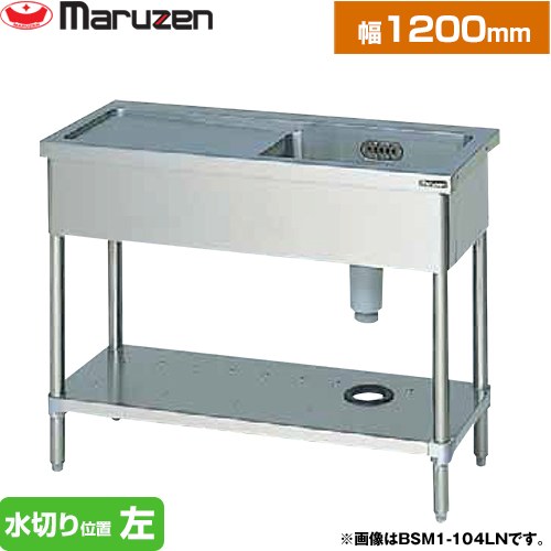 マルゼン 一槽水切付シンク　ブリームシリーズ 業務用厨房機器 バックガードなし 水切り位置：左  【新品】【メーカー直送品】【代引・土日祝配送・時間指定 不可】 ≪BSM1-124LN≫