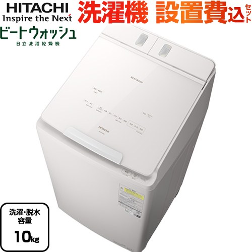 日立 ビートウォッシュ 洗濯機 タテ型洗濯乾燥機 洗濯･脱水容量10kg  ホワイト 【大型重量品につき特別配送】【設置費用込】【代引不可】 ≪BW-DX100M(W)≫