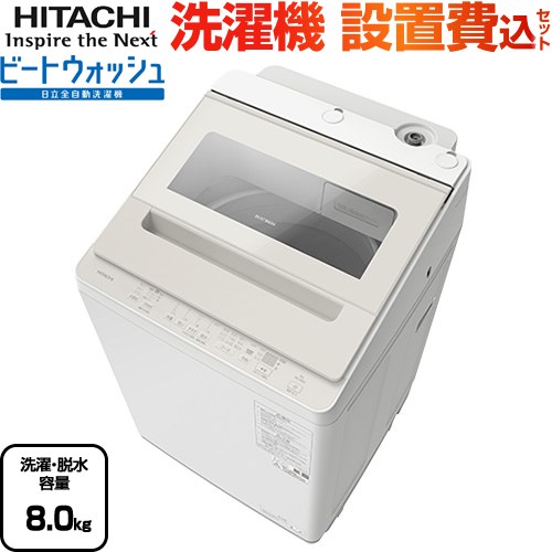 日立 ビートウォッシュ 洗濯機 縦型 全自動洗濯機 洗濯･脱水容量：8kg  サテンベージュ 【大型重量品につき特別配送】【設置費用込】【代引不可】 ≪BW-V80M-C≫