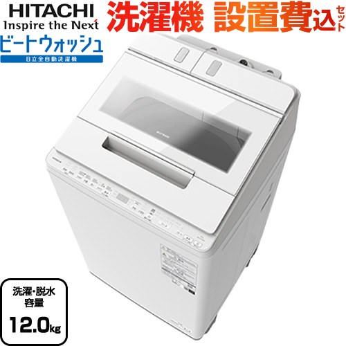 日立 ビートウォッシュ 洗濯機 縦型 全自動洗濯機 洗濯･脱水容量12kg  ホワイト 【大型重量品につき特別配送】【設置費用込】【無料現地調査必須】【代引不可】 ≪BW-X120M(W)≫