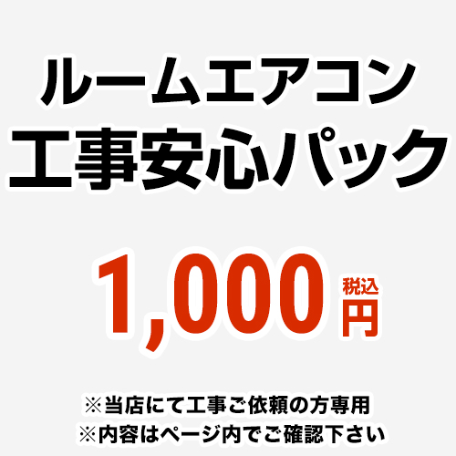ルームエアコン工事安心パック　チケット ルームエアコンオプション 当社の取付工事と安心パックを同時購入なら、現地で取付不可となった場合もキャンセル料無料！≪CANCEL-PAC≫