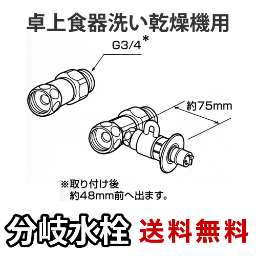 パナソニック・分岐水栓・全メーカー共通タイプ・卓上食洗機用分岐金具≪CB-S268A6≫