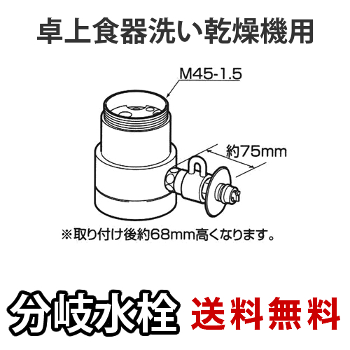 パナソニック・分岐水栓・KVK社用タイプ・卓上食洗機用分岐金具≪CB-SKC6≫